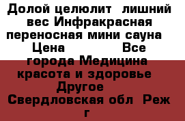 Долой целюлит, лишний вес Инфракрасная переносная мини-сауна › Цена ­ 14 500 - Все города Медицина, красота и здоровье » Другое   . Свердловская обл.,Реж г.